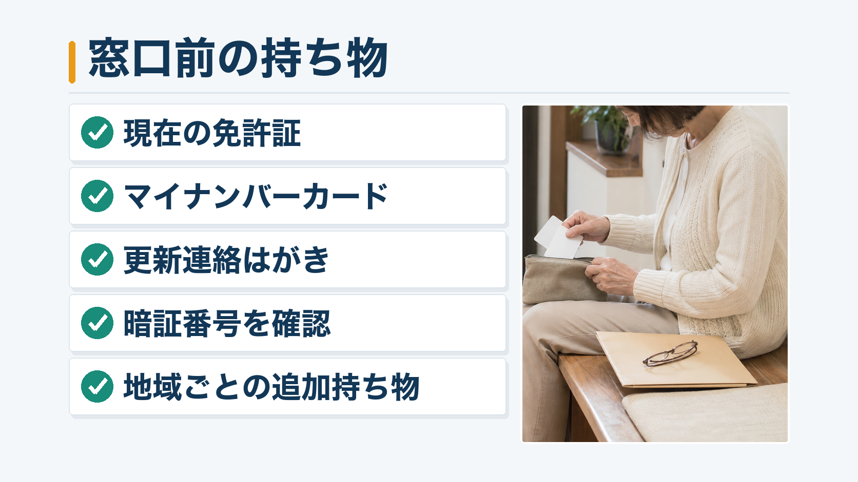 免許窓口へ持参する現在の免許証・マイナンバーカード・更新連絡はがき・暗証番号・地域の追加書類を並べた図
